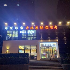 草原印象老北京铜锅涮羊肉羊蝎子-火锅