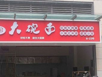 Pinghe Yuan Big Bowl Noodles