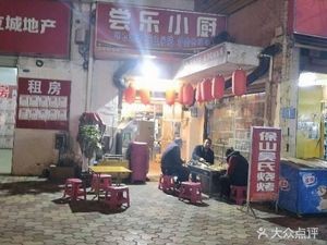 Chang Le Xiao Chu (Baoshan Wu's Sweet Pork Ribs)