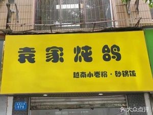 Yuan Family Stewed Pigeon
