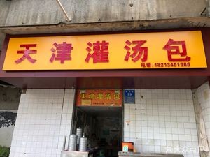 Tianjin Soup Dumplings (Limin Road Branch)