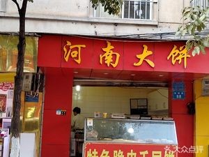 Henan Big Flatbread (Liming Road Branch)
