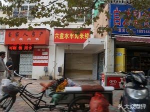 Guizhou Liupanshui Lamb Rice Noodles (Dongjiawan Group Branch)