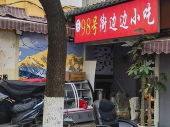 No. 98 Street-side Snacks