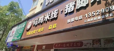 Black Chicken Rice Noodles with Pig Trotters