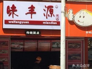 Weifengyuan (Limin Road Branch)