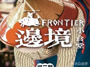 Jiao San Pang Border Small Canteen · Taste Yunnan in One Bite (Dongjia Wan Store)