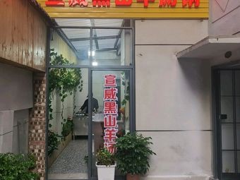 Xuanwei Black Mountain Goat Soup Pot