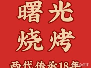 Shuguang Barbecue Sauce Grilled Brain (Limin Road Head Office)