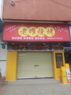 Lao Yao Barbecue