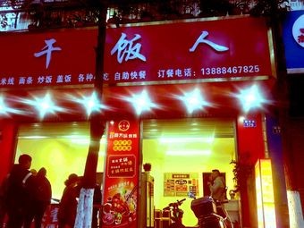 Gan Fan Ren -自助烤肉·火锅 (Chaoyang Road Branch)