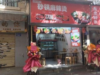 重庆老巷里砂锅麻辣烫(曙光店)