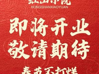 Hongshan Xiaoyuan · Rural Cuisine Yard (Hongshan East Road Branch)