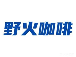 Wildfire Coffee (Ban Zhu Cui Yuan Branch)