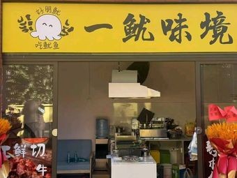 One Squid Realm: Grilled Squid & Fried Skewers (Ban Zhu Mi Gui Silver杏 Park Branch)
