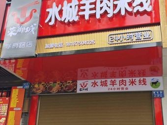 Rong Yucheng Shuicheng Lamb Rice Noodles (Xuefu Road Branch)