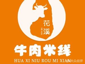 Huaxi Beef Rice Noodles (Jianshe Road Branch)
