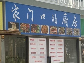 家门口的厨房
