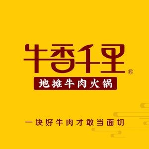 Niu Xiang Qianli · Street-style Beef Hotpot (Jianshe Road Branch)