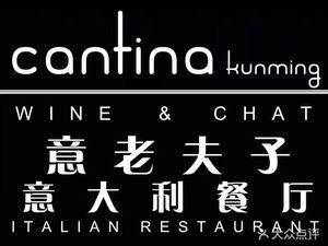 CANTINA Yi Lao Fu Zi Italian Restaurant (Ban Zhu Cui Yuan Store)