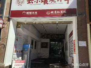 Yun Xiaoniang Roasted Potatoes (Golden Symphony Branch)