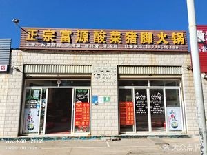 Authentic Fuyuan Pickled Pork Trotter Hot Pot (Northwest Branch)