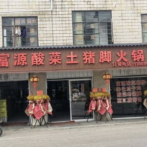 Zhengzong Fuyuan Sour Pork Foot Hot Pot (Tongxin Road Branch)
