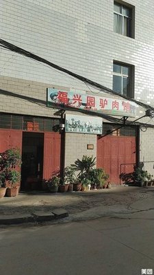Fuxingyuan Donkey Meat Restaurant (Pujilijiao Branch)
