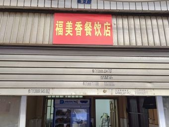 Fumei Xiang Catering Store