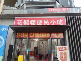 Huahelings Convenience Snack Shop