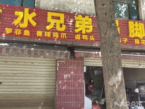 Jian Shui Brothers Chicken Feet King (Pujian Road Branch)