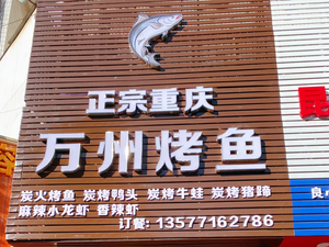 Authentic Chongqing Wan County Grilled Fish (Yunye Road Branch)