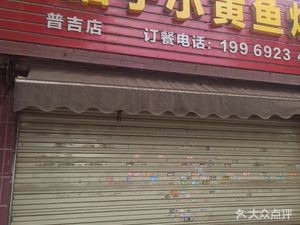 Ye Mao Zi Xiao Huang Yu Barbecue (Phuket Branch)