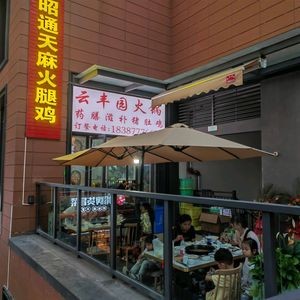 Yunfeng Yuan Zhaotong Tianma Ham Chicken & Nourishing Pig's Stomach Chicken (Shangyue Tian Di Branch)