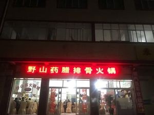 Wild Yam Ham Chicken Dried Pork Rib Food City (Wangjia Bridge Branch)