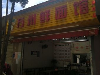 Chongqing Wanzhou Fresh Noodle House (Wangjia Bridge Branch)