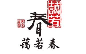 Airuo Chun (Minwei Branch)
