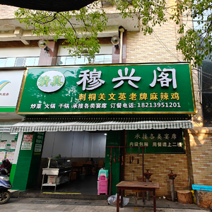Muxingge Islamic Beef Restaurant (Hualong Community Branch)