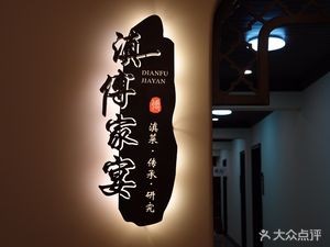 Dian Fu Home Feast