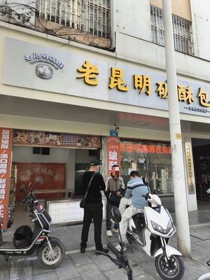 Old Kunming Crispy Bun (Xibai Road No.66)