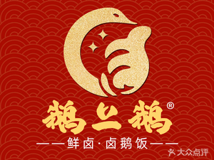 E Shang E Freshly Braised Duck (Guofang Road Branch)