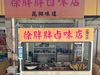 Xu Panguang's Spiced Delicacies
