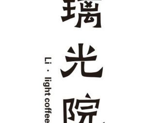 Liguang Yuan Li·light Coffee