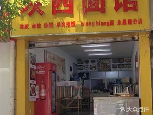 Shaanxi Noodle House (Ankang Road Store)