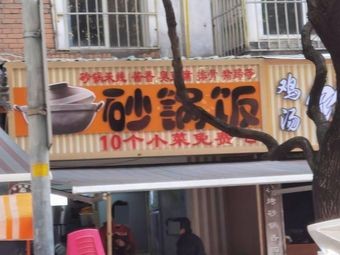 Shen's Charcoal Pot Rice