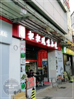 Old Chengdu Dan Dan Flavor (Very天地 Business Building Branch)