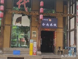 Nonggeng Secret Boiled Meat Rice Noodles
