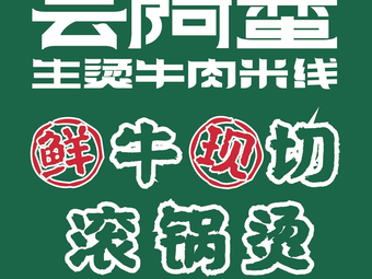 Yun A Man Fresh Boiled Beef Noodles (Qixiang Road Branch)