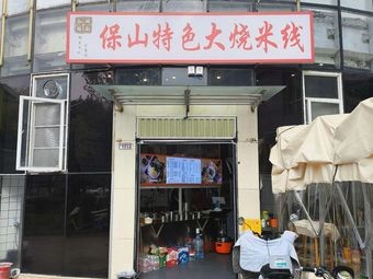 Baoshan Specialty Roasted Rice Noodles