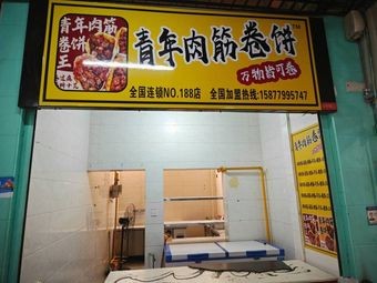 Youth Meat筋 Roll Wraps (Xiximen Branch)